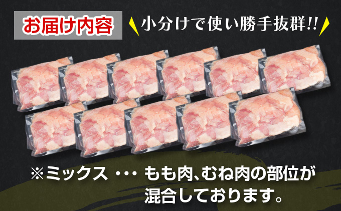 宮崎県日南市のふるさと納税 数量限定 カット済み 鶏肉 ミックス 計3.3kg 国産 おかず お弁当 おつまみ チキン 切身 もも むね 小分け 万能食材 大容量 から揚げ 鍋 カレー シチュー 焼肉 バーベキュー 鉄板焼き 炭火焼 お取り寄せ グルメ おすそ分け お土産 宮崎県 日南市 送料無料_BD125-26