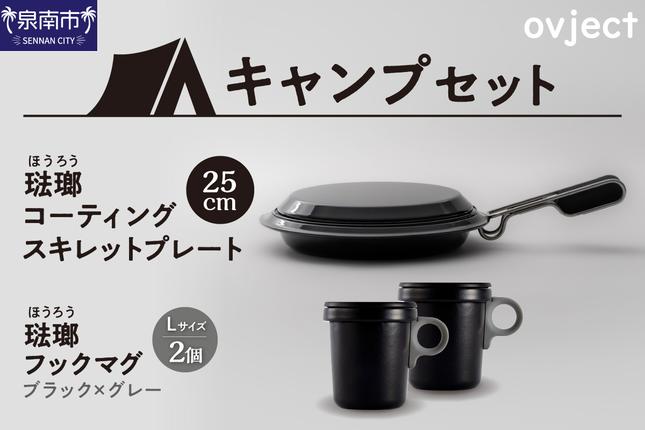 大阪府泉南市のふるさと納税 【キャンプセット】ovjectスキレットプレート＆フックマグ２個 (L)ブラックｘグレー【027B-008】