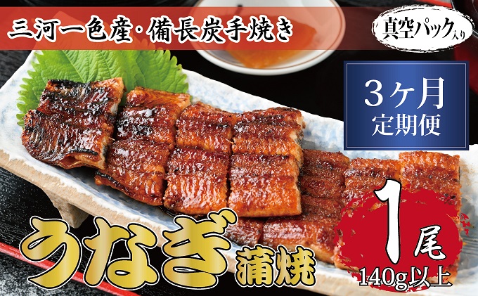 3ヶ月定期便 三河一色産 備長炭手焼き 昭