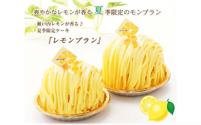 夏季限定 レモンブラン 北海道・新ひだか町からお届けします / 北海道