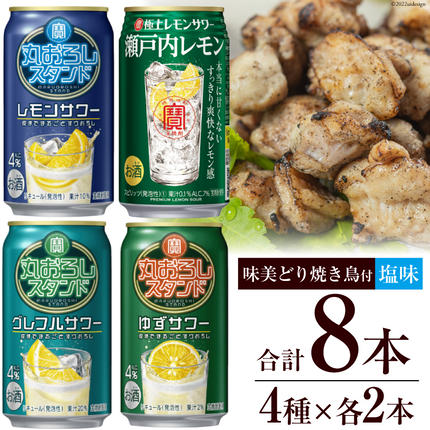 AF174 寶「極上レモンサワー・丸おろしスタンド」アソートセット（全8本入・味美どりの焼き鳥付（塩）） / 長崎県島原市 | セゾンのふるさと納税