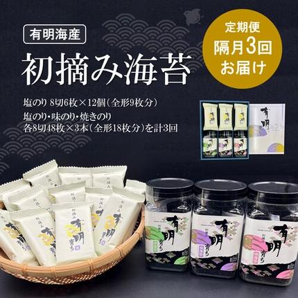[隔月3回定期便]初摘み海苔 BK-33[のり パリッと 有明海産 旨味 塩味 味付 焼き 極上 絶品 ミネラル 天然塩](H029114)