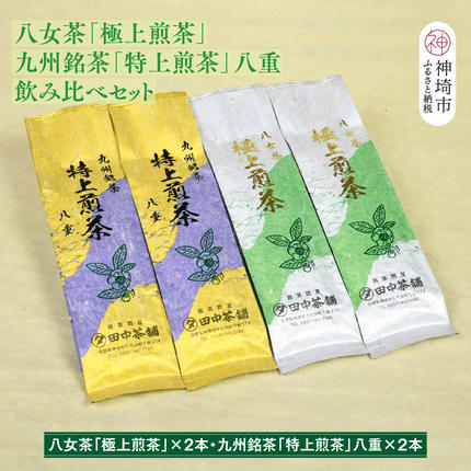 佐賀県神埼市のふるさと納税 八女茶「極上煎茶」2本・九州銘茶「特上煎茶」八重2本飲み比べセット【佐賀県産 銘茶 嬉野茶 知覧茶 まろやか コク 香り】(H047117)