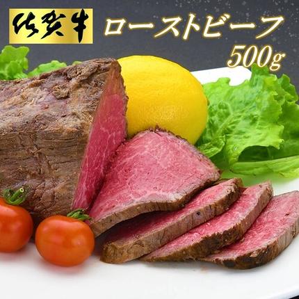 佐賀県神埼市のふるさと納税 佐賀牛ローストビーフ500g 【ローストビーフ お取り寄せグルメ 肉 お肉 贈り物 高級 オードブル 佐賀牛 牛肉 牛 モモ 佐賀県産 ギフト プレゼント】(H065101)