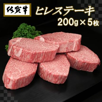 佐賀牛ヒレステーキ200g×5枚【ステーキ