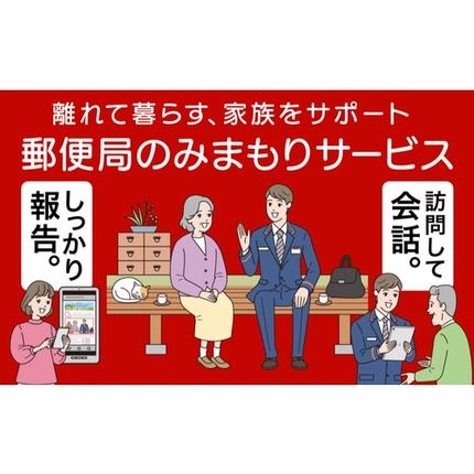 佐賀県神埼市のふるさと納税 神埼市内みまもり訪問サービス(3ヶ月) 【支援 電話 防犯 お見守り 支援品 お礼の品 郵便局】(H068101)