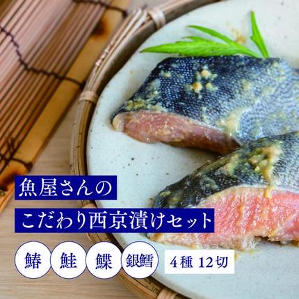 佐賀県神埼市のふるさと納税 魚屋さんのこだわり西京漬けセット(4種類12切) 【味噌漬け 銀ダラ 鮭 カラスカレイ サワラ 脂がのった】(H071120)