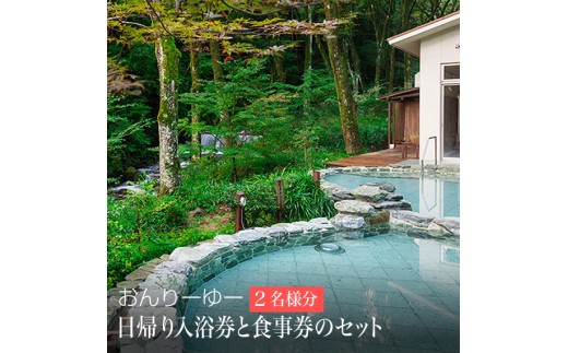 神奈川県南足柄市のふるさと納税 おんりーゆー　日帰り入浴券と食事券のセット[2名様]