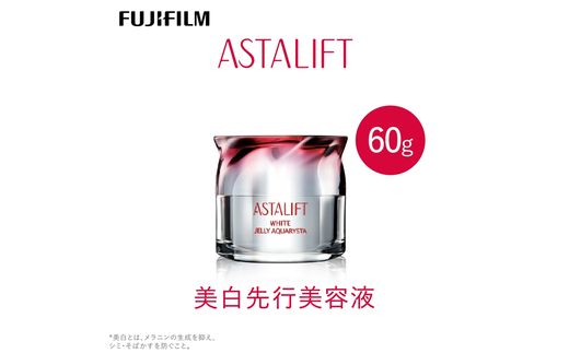 神奈川県南足柄市のふるさと納税 富士フイルム 《美白先行美容液》アスタリフト ホワイト ジェリーアクアリスタ 60g 【化粧品 コスメ スキンケア メイク エイジング】
