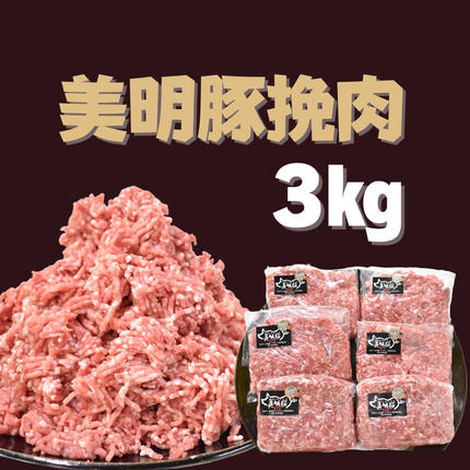 茨城県行方市のふるさと納税 【美明豚】挽肉 約500g×6パック｜肉 お肉 ひき肉 豚肉 挽肉 美明豚 豚 ハンバーグ 煮物 キーマカレー 茨城県 行方市(DH-4-1)