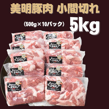 茨城県行方市のふるさと納税 【美明豚】小間切れ 計5kg(約500g×10パック)｜肉 お肉 小間切れ 豚肉 美明豚 豚 焼き肉 焼肉 すき焼き 煮物 茨城県 行方市(DH-5-1)