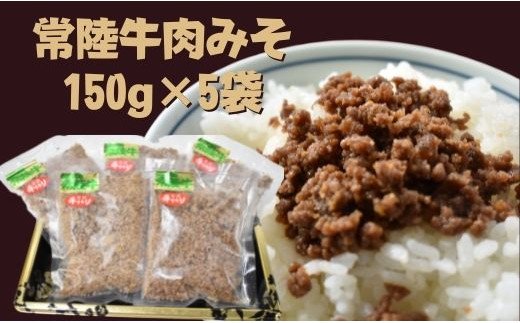 茨城県行方市のふるさと納税 DH-9 【常陸牛】肉みそ（150g×5袋）