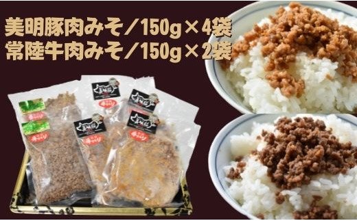 茨城県行方市のふるさと納税 DH-10 【美明豚】肉みそ（150g×4袋）＆【常陸牛】肉みそ（150g×2袋）
