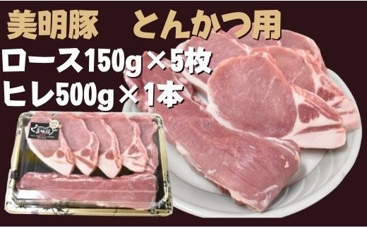 茨城県行方市のふるさと納税 DH-12 【美明豚】とんかつ用（ロース150g×5枚＋ヒレ500g×1本）