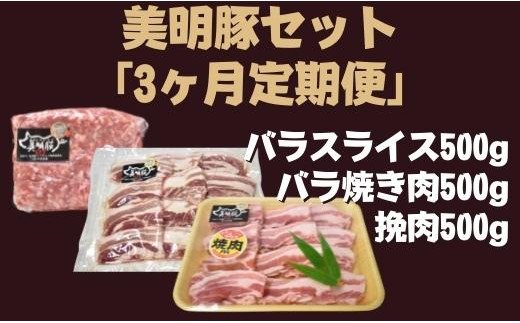 茨城県行方市のふるさと納税 DH-17　3ヶ月定期便【美明豚セット】　バラスライス＆バラ焼き肉＆挽肉　計1.5kg×3回