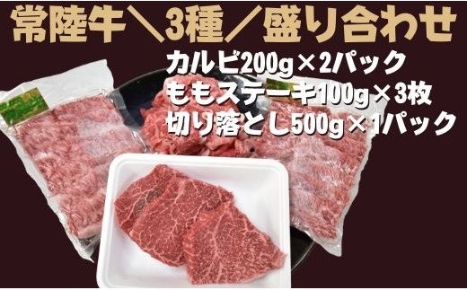 茨城県行方市のふるさと納税 DH-15 【常陸牛】3種盛り合わせ（カルビ・ももステーキ・切落し）