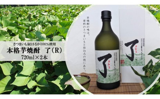 茨城県行方市のふるさと納税 BL-1 さつまいも（紅はるか）100％使用「本格芋焼酎　了（R）」2本