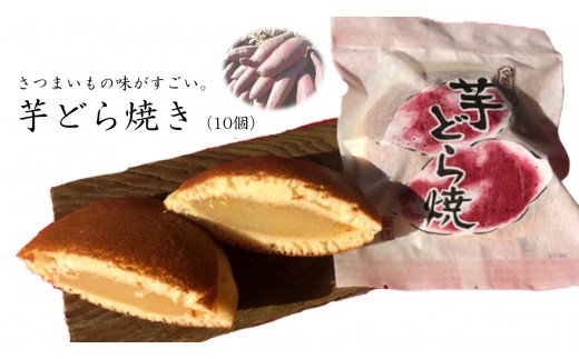 茨城県行方市のふるさと納税 S-1 さつまいもの味がすごい。芋どら焼き（10個）