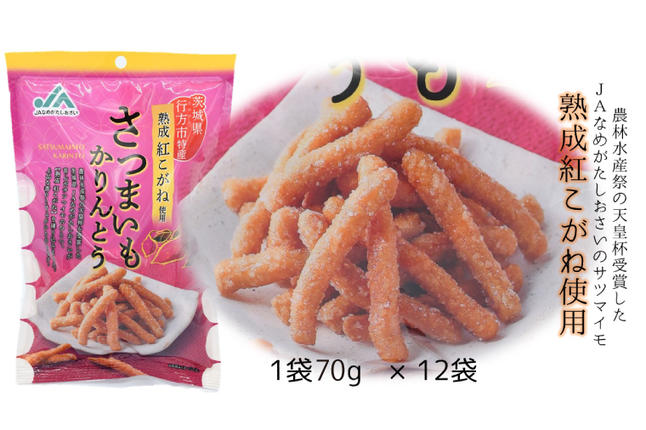 茨城県行方市のふるさと納税 【2025年1月より順次発送】【熟成紅こがね使用】さつまいもかりんとう　70g×12袋(AE-16)