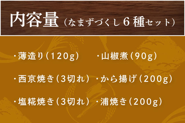 茨城県行方市のふるさと納税 なまずづくし 6種セット｜なまず ナマズ 魚 魚類 煮魚 おかず セット 安心 茨城県 行方市(AJ-1)