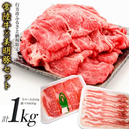 茨城県行方市のふるさと納税 J-10 【美明豚×常陸牛】1kgスライスセットC（美明豚バラ800g×常陸牛ロース200g）