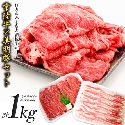 茨城県行方市のふるさと納税 J-12 【美明豚×常陸牛】1kgスライスセットA（美明豚バラ600g×常陸牛もも400g）