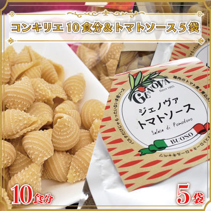 茨城県行方市のふるさと納税 CJ-11 生パスタ （コンキリエ10食分）＆トマトソース5袋