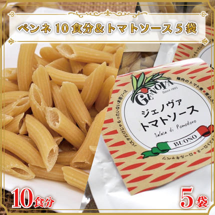 茨城県行方市のふるさと納税 CJ-9 生パスタ （ペンネ10食分）＆トマトソース5袋