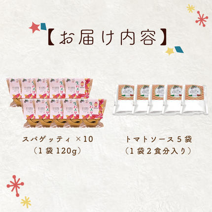 茨城県行方市のふるさと納税 CJ-7 生パスタ （スパゲッティ10食分）＆トマトソース5袋