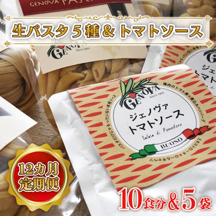 茨城県行方市のふるさと納税 CJ-3 【12ヶ月定期便】 紅はるか使用 生パスタ5種（計10食分）＆トマトソース5袋