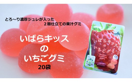 茨城県行方市のふるさと納税 AE-35 行方市産　いばらキッスいちごグミ　20袋