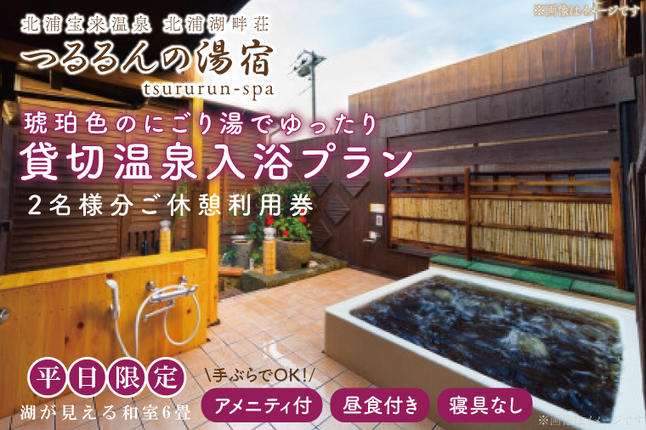 茨城県行方市のふるさと納税 AK-4-1【平日限定】琥珀色のにごり湯でゆったり貸切温泉入浴プラン （湖が見える和室６畳、寝具なし） 【２名様分ご休憩利用券　昼食付】