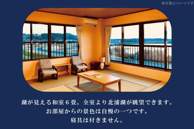 茨城県行方市のふるさと納税 AK-4-1【平日限定】琥珀色のにごり湯でゆったり貸切温泉入浴プラン （湖が見える和室６畳、寝具なし） 【２名様分ご休憩利用券　昼食付】