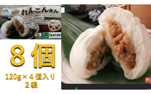 茨城県行方市のふるさと納税 AE-39 JA　俺たちのれんこんまん　8個（120g×4個入　2袋）