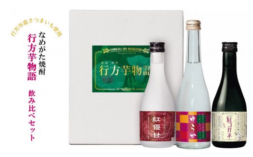 茨城県行方市のふるさと納税 CT-14 なめがた焼酎『行方芋物語』飲み比べセット