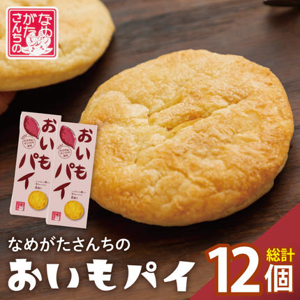 茨城県行方市のふるさと納税 CU-2 【なめがたさんちの】おいもパイ（6個入2箱）