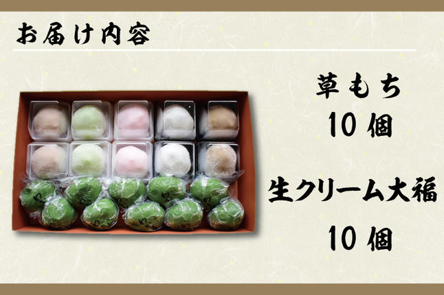 茨城県行方市のふるさと納税 K-8-1 生クリーム大福＆草もちセット　各10個