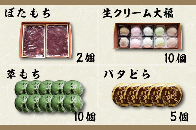 茨城県行方市のふるさと納税 K-14-1　ぼたもち2個＋生クリーム大福10個＋草もち10個＋バタどら5個セット