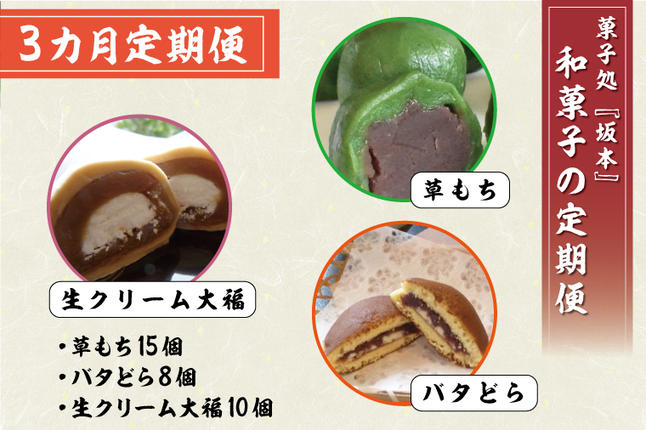 茨城県行方市のふるさと納税 K-17　【3ヵ月】和菓子の定期便（草もち15個／バタどら8個／生クリーム大福10個）