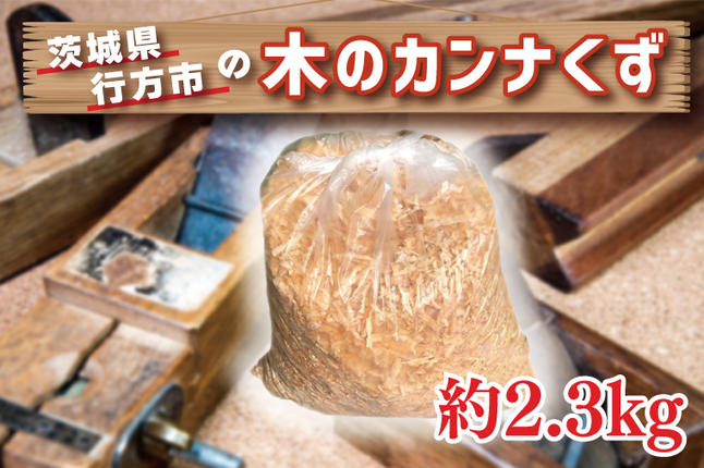 茨城県行方市のふるさと納税 CY-8 行方市の木のカンナくず