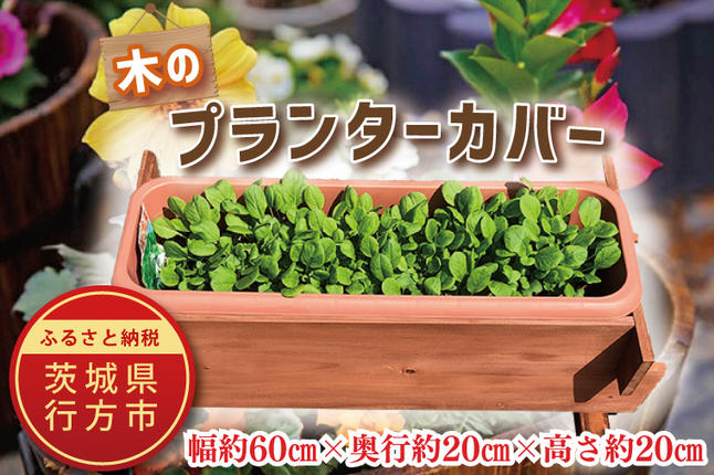 茨城県行方市のふるさと納税 CY-12 木のプランターカバー