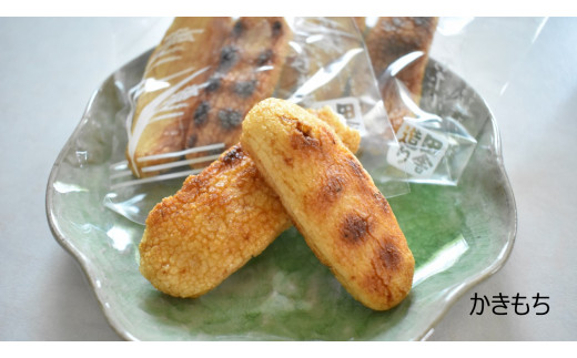 茨城県行方市のふるさと納税 O-11【行方歳時記せんべい】炭火焼かきもち（3種各1袋）＆揚げもち（3種計4袋）