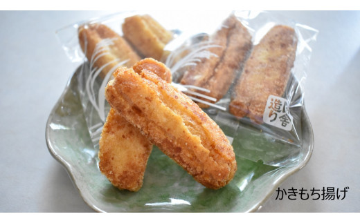 茨城県行方市のふるさと納税 O-12【行方歳時記せんべい】炭火焼かきもち（1袋）＋揚げもち（2種各1袋）