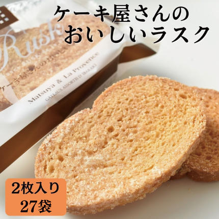 茨城県行方市のふるさと納税 ケーキ屋さんのおいしいラスク(2枚入り27袋)｜お菓子 スイーツ ラスク らすく  人気 送料無料 茨城県 行方市(H-16-1)