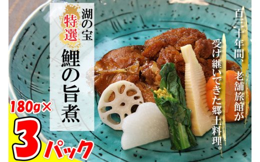 茨城県行方市のふるさと納税 AK-3　湖の宝　特選　鯉の旨煮