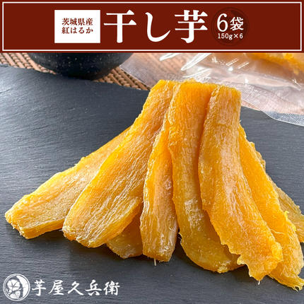 DK-1　【芋屋久兵衛】茨城県産紅はるか干
