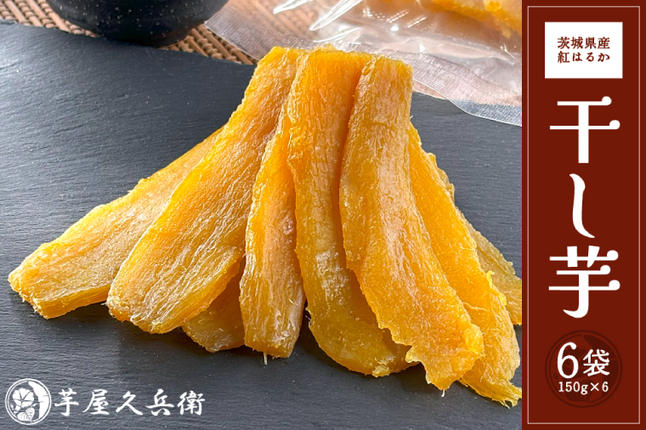 茨城県行方市のふるさと納税 DK-1　【芋屋久兵衛】茨城県産紅はるか干しいも150g×6セットギフト箱入り
