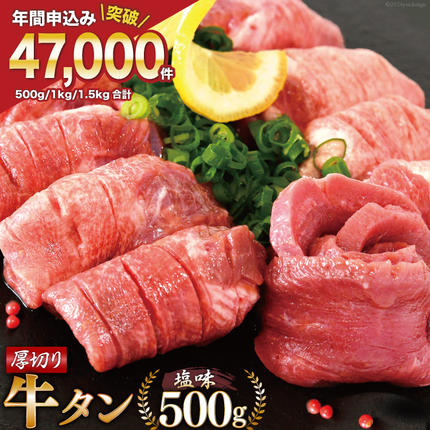 宮城県気仙沼市のふるさと納税 大人気！ 牛タン 厚切り牛タン 塩味 500g [モ～ランド 宮城県 気仙沼市 20564659] 肉 牛肉 精肉 牛たん 牛タン塩 牛たん塩 冷凍 焼肉 BBQ アウトドア バーベキュー 厚切り タン