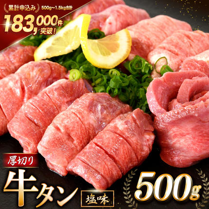 宮城県気仙沼市のふるさと納税 大人気！ 牛タン 厚切り牛タン 塩味 500g [モ～ランド 宮城県 気仙沼市 20564659] 肉 牛肉 精肉 牛たん 牛タン塩 牛たん塩 冷凍 焼肉 BBQ アウトドア バーベキュー 厚切り タン