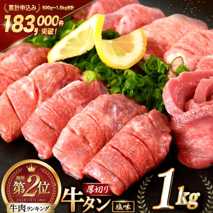 大人気！ 牛タン 厚切り牛タン 塩味 1k